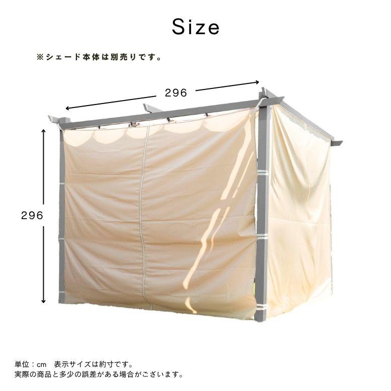 4面布のみ シェード付パーゴラ 専用4面布 目かくし 虫よけ ベージュ