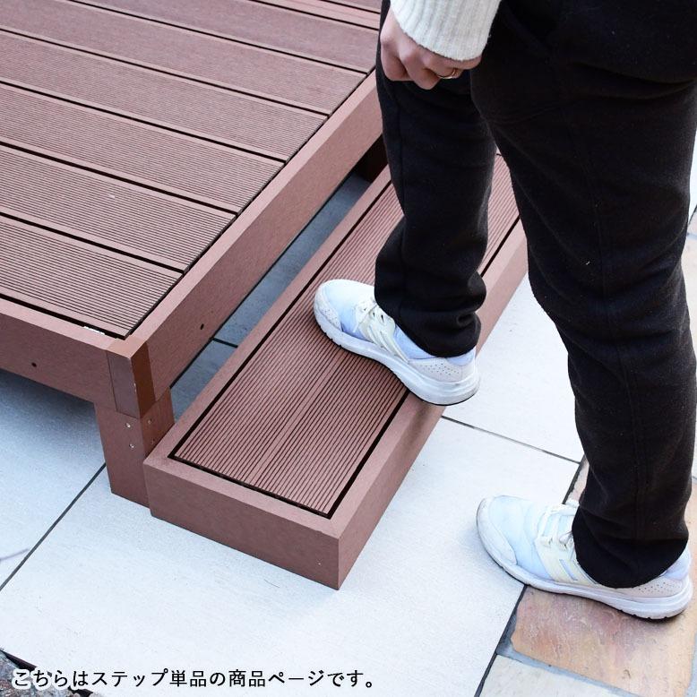 ウッドデッキ 樹脂 人工木 ガーデン おしゃれ ステップ 人工木