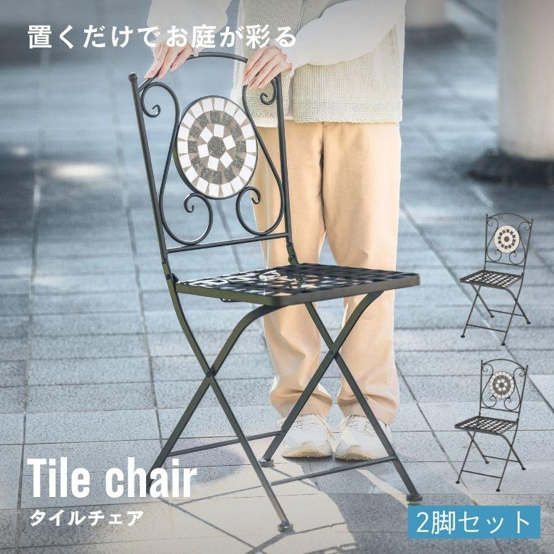 ガーデンチェアー 折りたたみ モザイク調 タイル アイアン
