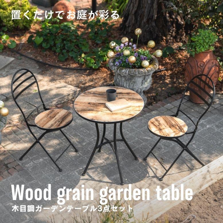 ガーデンテーブル 木目調 折りたたみ可能 省スペース 庭 屋外 ベランダ 