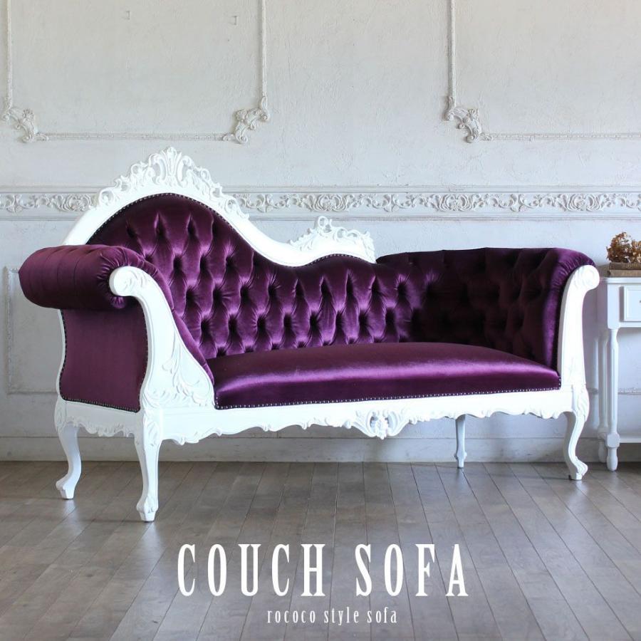 ロココスタイル カウチソファ 幅200cm ホワイト×パープル 1073-l