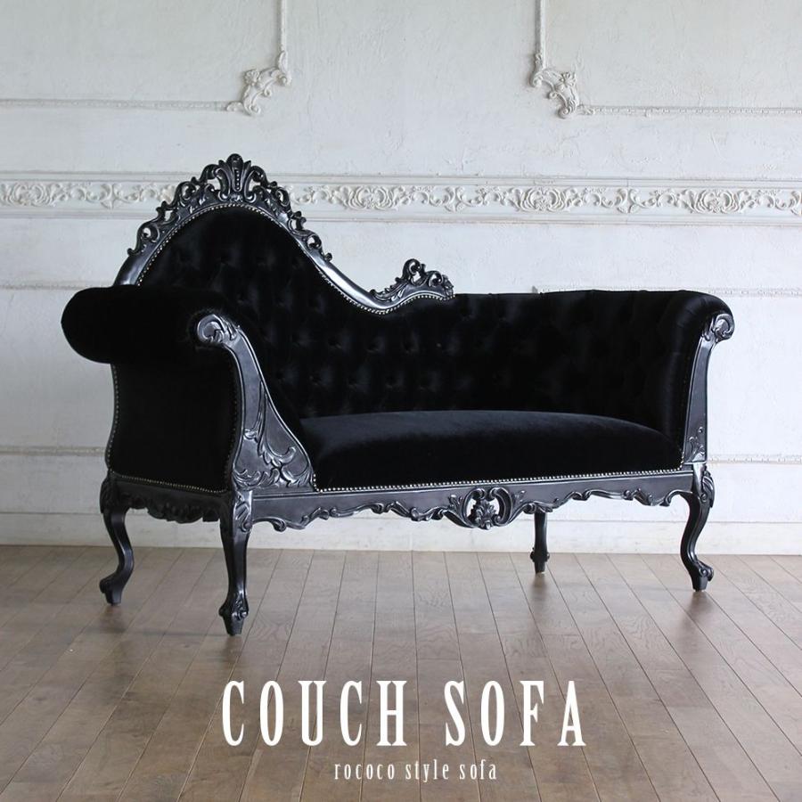 ロココスタイル カウチソファ 幅166cm ブラックベルベット 1073-s 