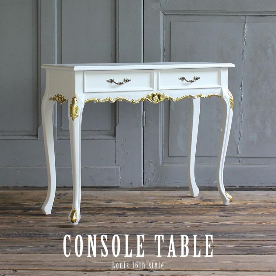 コンソールテーブル アンティーク ロココ調 猫脚 フレンチ 収納