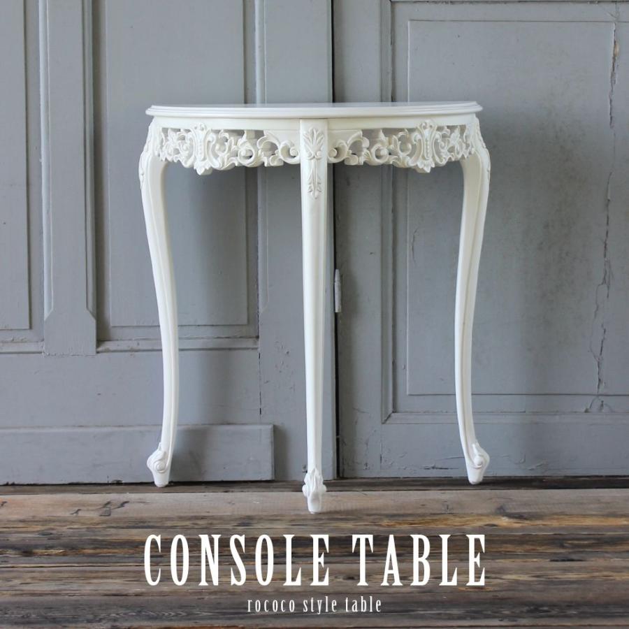 ロココ調　コンソール コンソールテーブル アンティーク ロココ調 エレガント フレンチ
