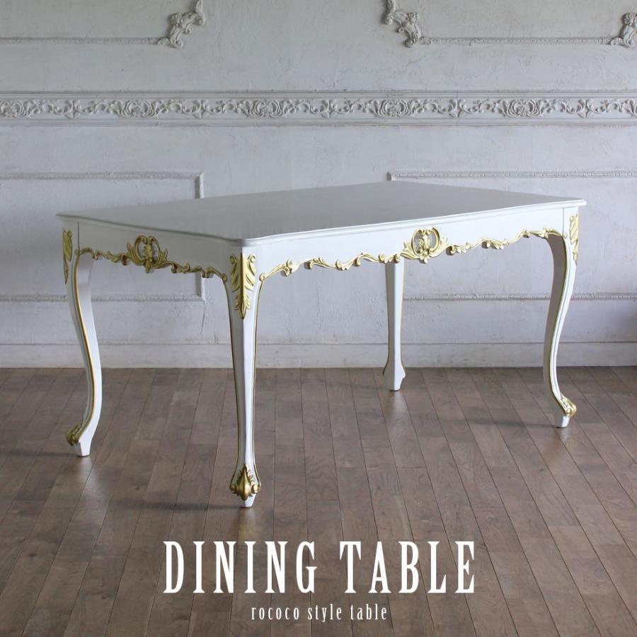 ダイニング 食卓テーブル アンティーク ロココ調 猫脚 ゴシック 白