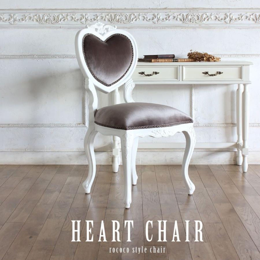ハートチェア Mサイズ ロココ アンティーク 猫足 ダイニング ホワイト