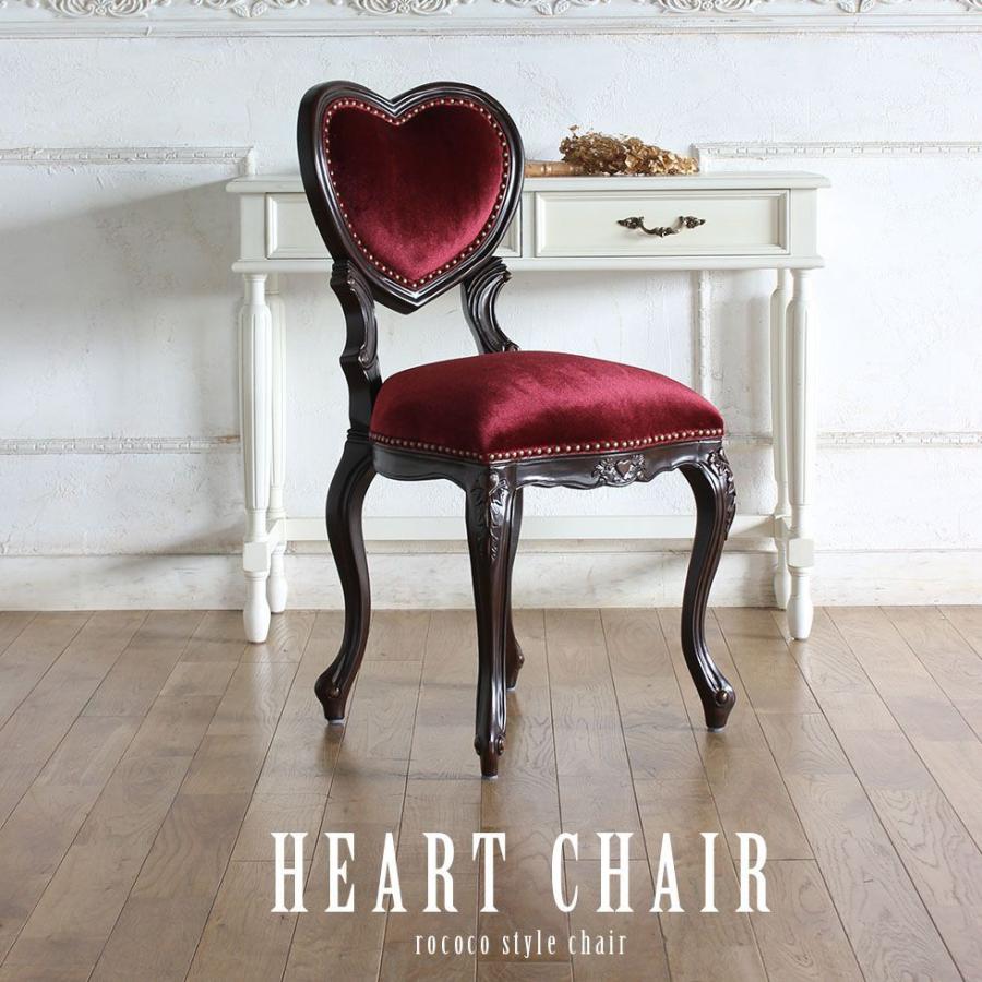 ハートチェア Sサイズ ロココ アンティーク 猫足 ダイニングブラウン