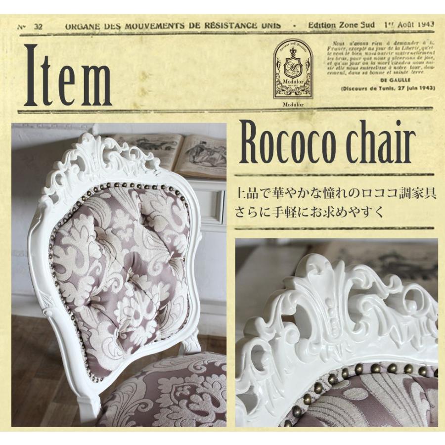 ロココ ダイニングチェア アンティーク 猫足 6095シリーズ ホワイト