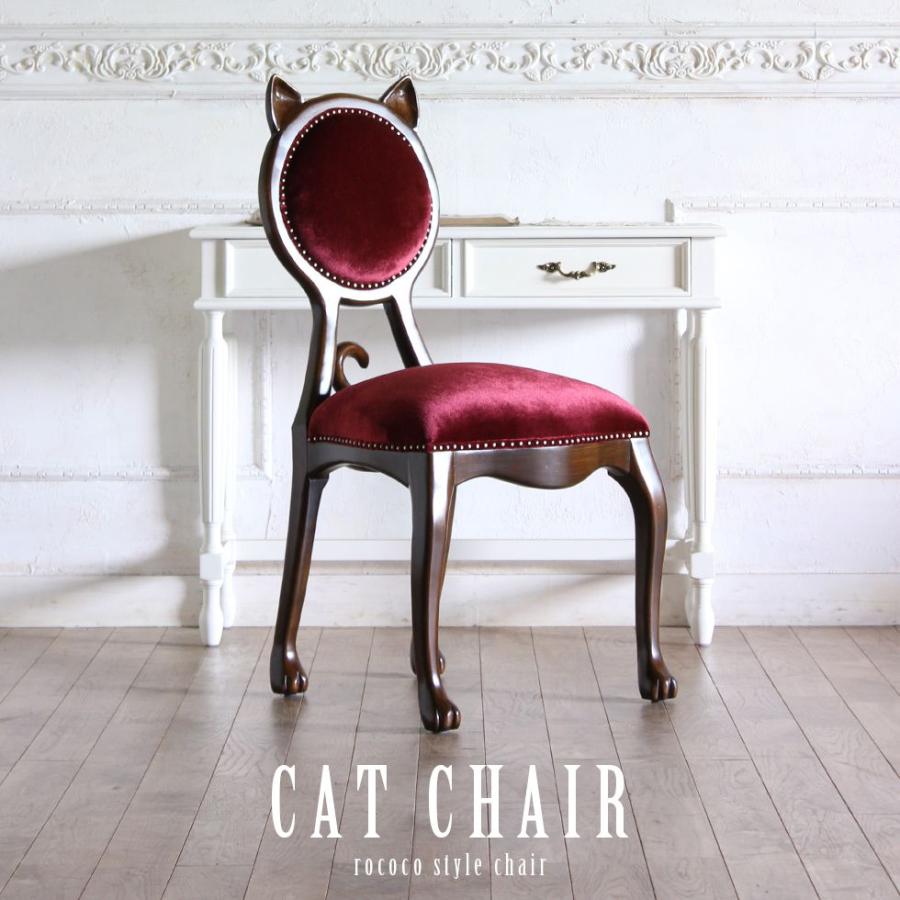 チェア アンティーク 1人掛け 椅子 猫 キャットチェア ブラウン