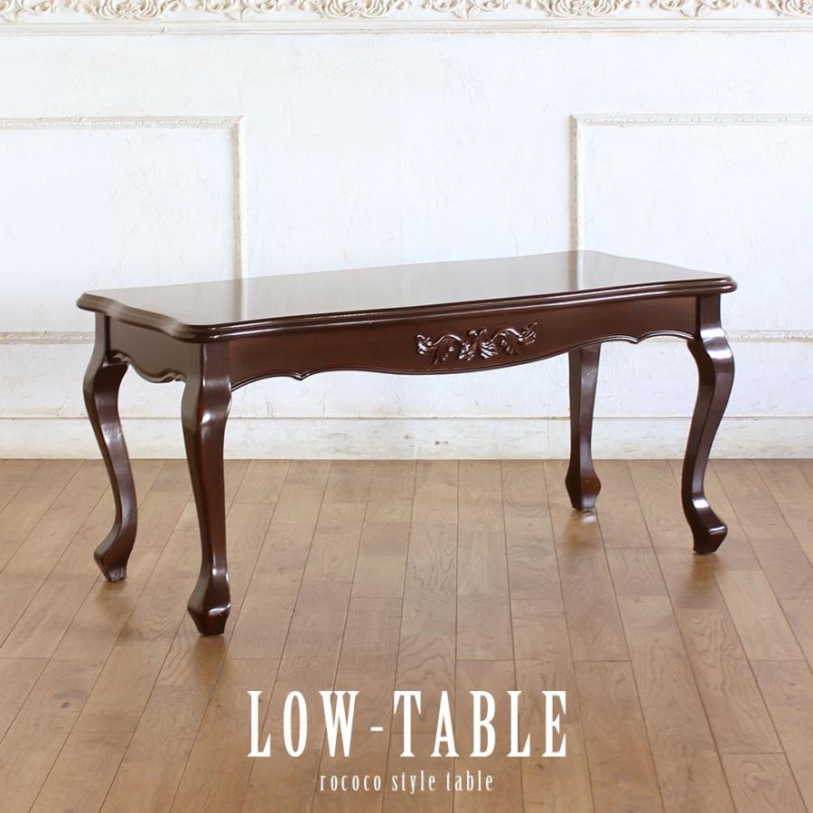 セール高級センターテーブルダークブラウン 猫足ロココ調ローテーブル