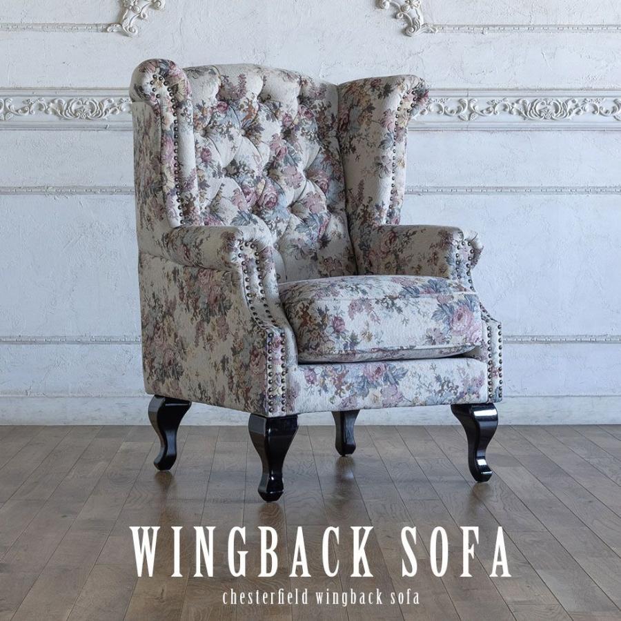 チェスターフィールド ソファ 英国風 ウィングバックソファ 1人掛け