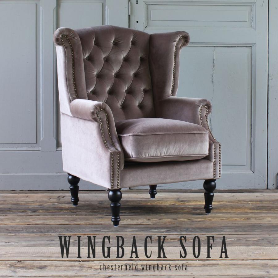 チェスターフィールド ソファ 英国風 ウィングバックソファ 1人