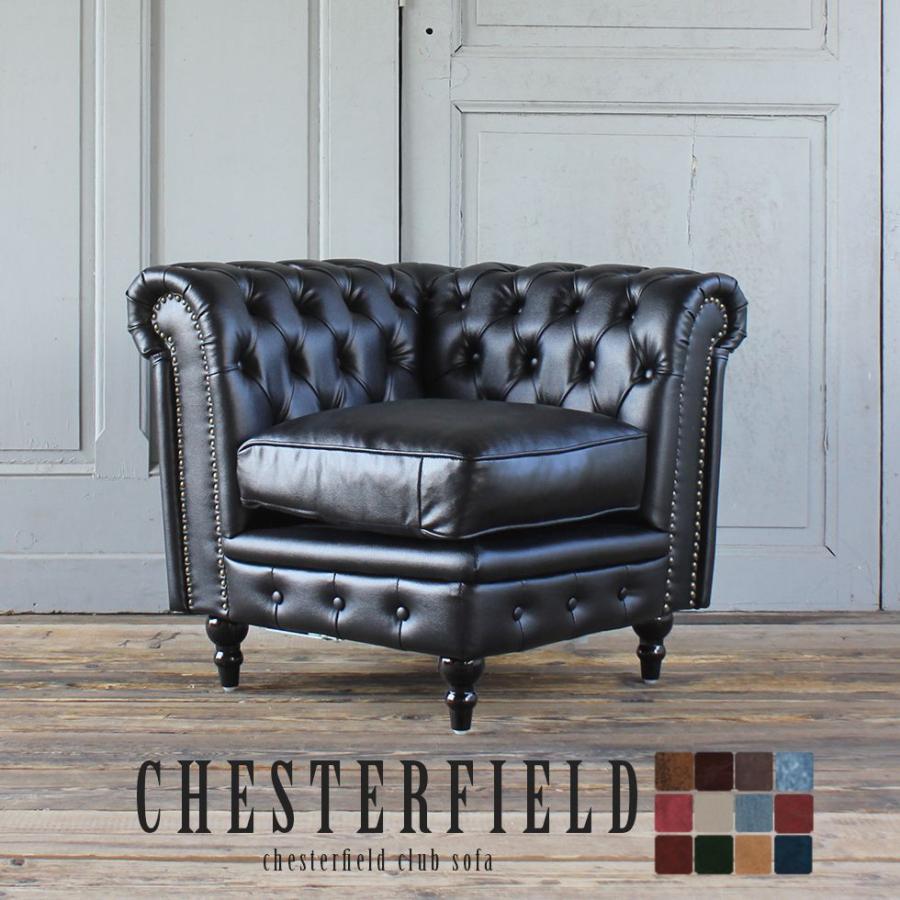 チェスターフィールド 英国風 アンティーク 一人掛ソファー /ブラック