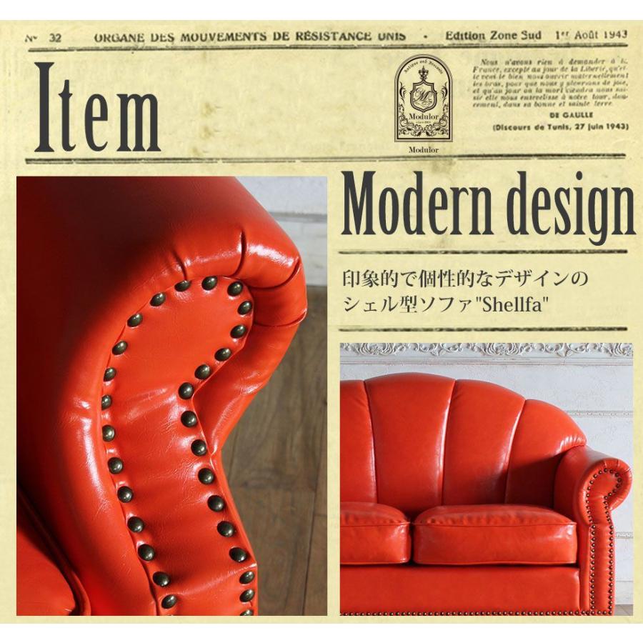 シェル型ソファ 