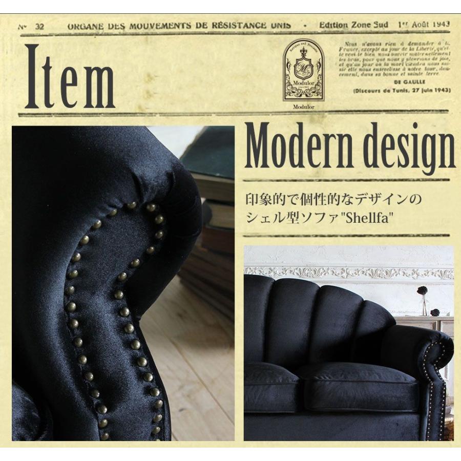 ソファ 3人掛け アンティーク シェル モダン かわいい おしゃれ