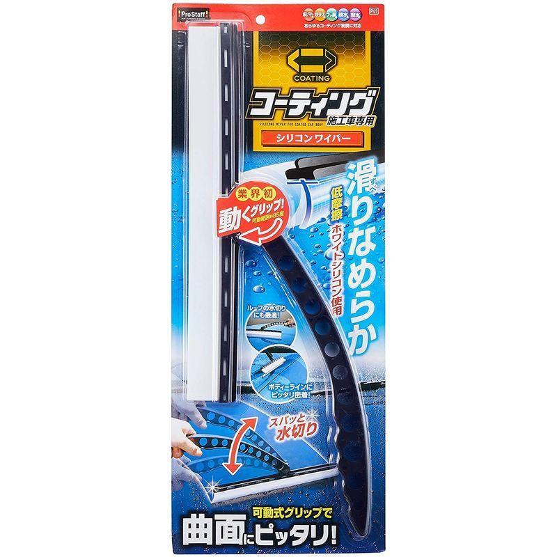 喜ばれる誕生日プレゼント プロスタッフ 洗車用品 水切り ポリマーメンテナンス シリコンワイパー コーティング施工車専用 P121 その他キッチン家電 Difusoresacusticos Com Ar
