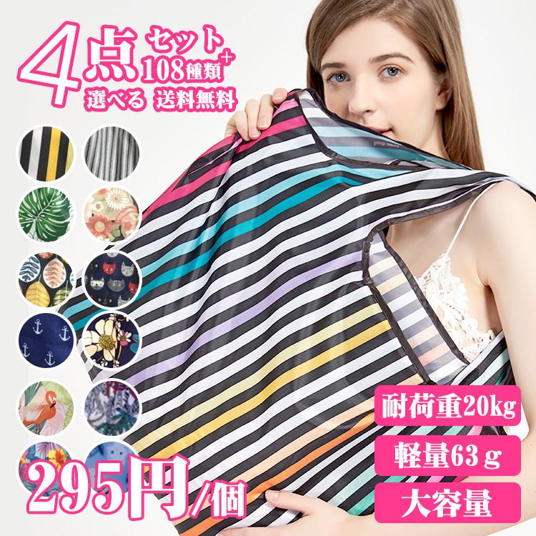 エコバッグ 折りたたみ 今だけ4枚セット おしゃれ エコバック コンパクト プレゼント 女性 コンビニ レジ袋 ショッピングバッグ ギフト | 