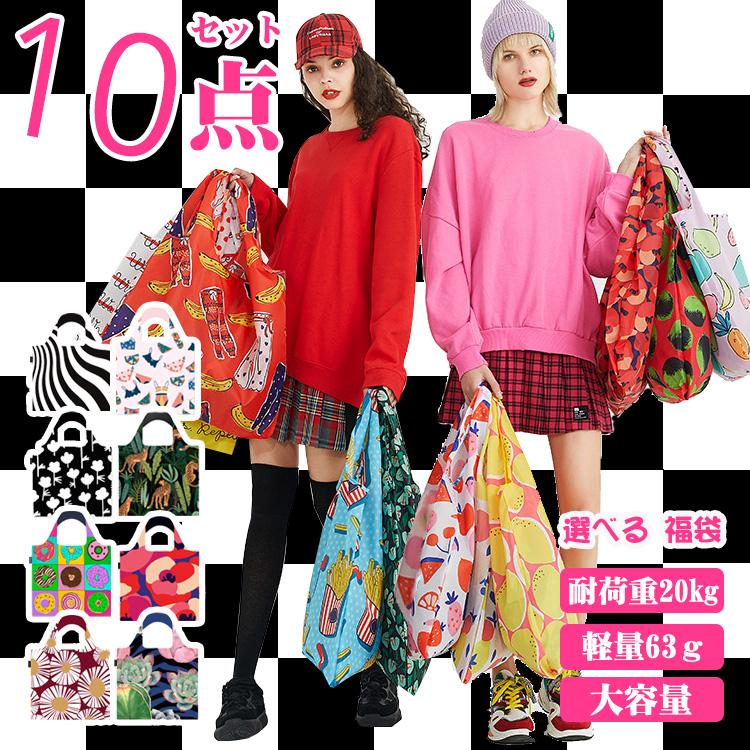 エコバッグ 10枚福袋 折りたたみ おしゃれ エコバック コンパクト プレゼント 女性 コンビニ レジ袋 ショッピングバッグ ギフト | 