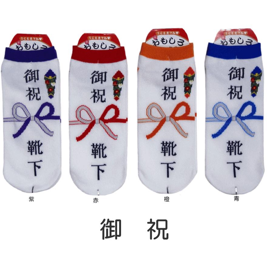 メール便可 おもしろ靴下くるぶし丈 御祝い 日本製ソックス かわいい おもしろい靴下 スニーカータイプ レディースサイズ メンズの方も 9699oiwai 萌黄庵 通販 Yahoo ショッピング