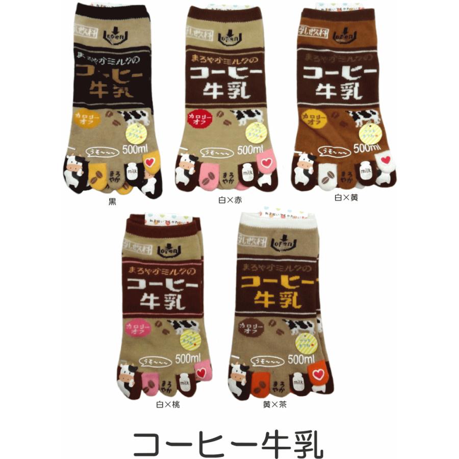 五本指靴下 おもしろかわいい5本指ソックス コーヒー牛乳 レディースサイズ G643comilk 萌黄庵 通販 Yahoo ショッピング