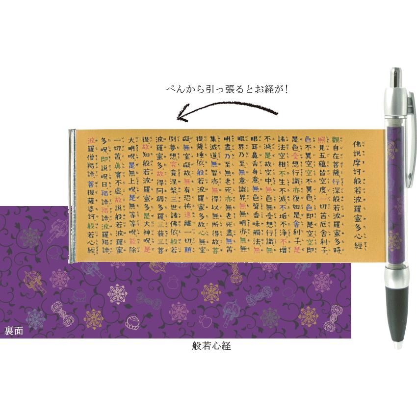 般若心経・絵心経 お経ボールペン ひっぱるぺん 日本製 【メール便可