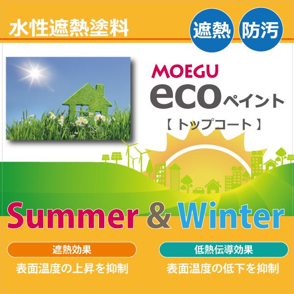 MOEGUエコペイント【トップコート】6L 屋外用水性遮熱塗料 （屋根/外壁/エコ塗料/省エネ塗料） | ブランド登録なし | 01