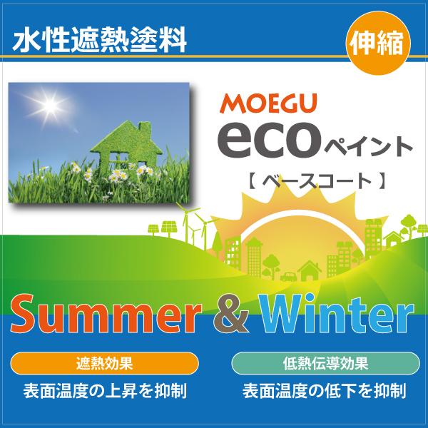 MOEGUエコペイント【ベースコート】6L 屋外用水性遮熱塗料 （屋根/外壁/エコ塗料/省エネ塗料） | ブランド登録なし | 01