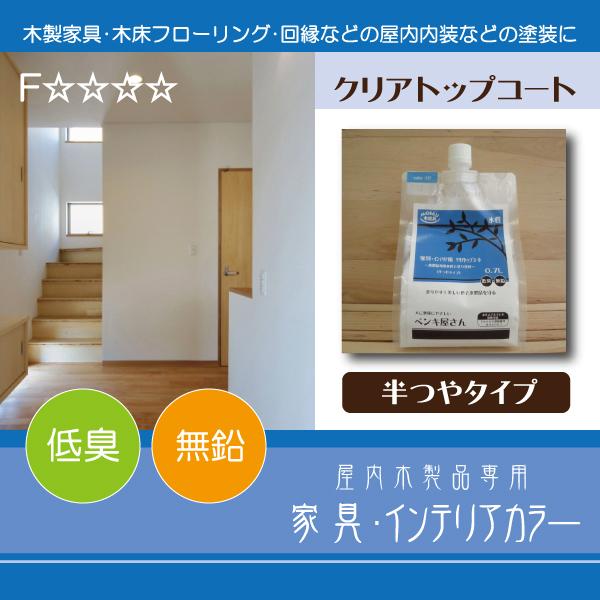 家具インテリア用クリアトップコート 【半つやタイプ】 屋内木製品 