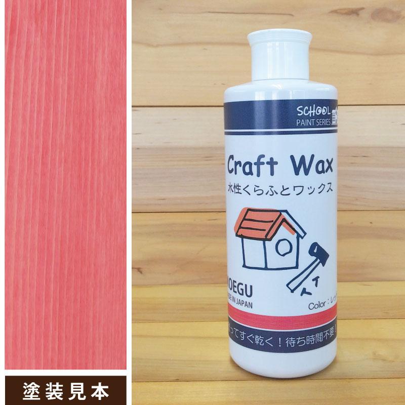 水性くらふとワックス　レッド【 スクールペイントシリーズ 】 250ml（塗料用ワックス・ジェル・クラフト・木工品塗装） | ブランド登録なし | 04