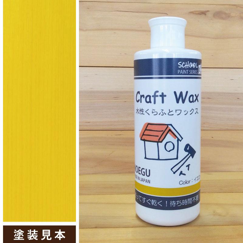 水性くらふとワックス　イエロー【 スクールペイントシリーズ 】 250ml（塗料用ワックス・ジェル・クラフト・木工品塗装） | ブランド登録なし | 04