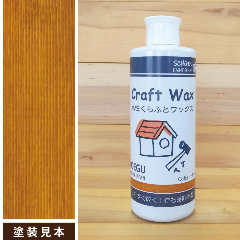 水性くらふとワックス　チーク【 スクールペイントシリーズ 】 250ml（塗料用ワックス・ジェル・クラフト・木工品塗装） | ブランド登録なし | 04