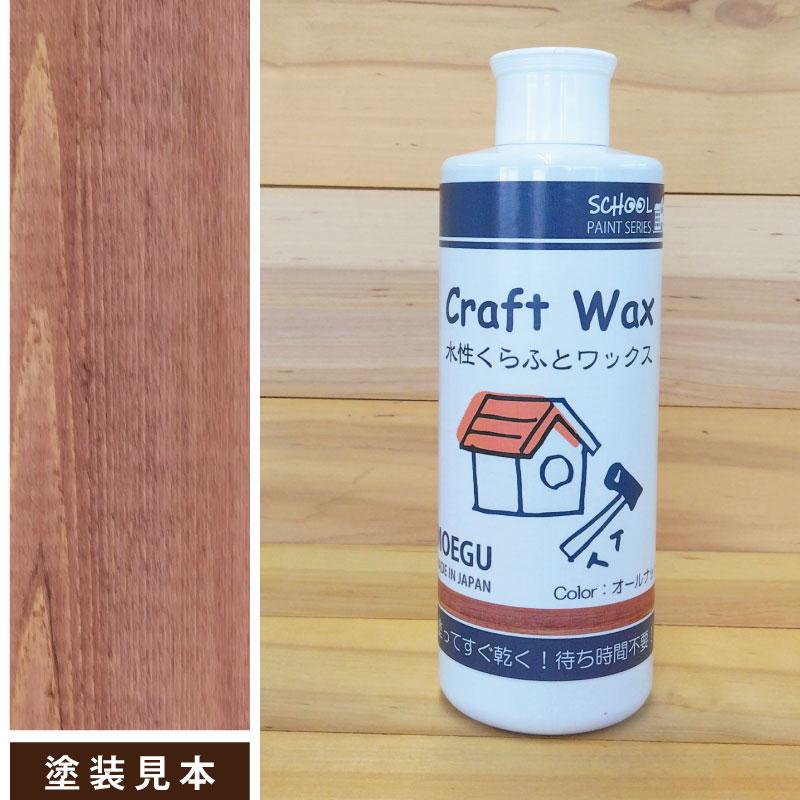 水性くらふとワックス　オールナット【 スクールペイントシリーズ 】 250ml（塗料用ワックス・ジェル・クラフト・木工品塗装） | ブランド登録なし | 04