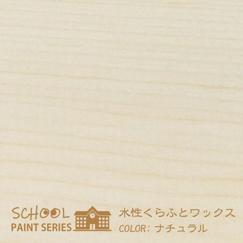 水性くらふとワックス　ナチュラル【 スクールペイントシリーズ 】 250ml（塗料用ワックス・ジェル・クラフト・木工品塗装） | ブランド登録なし | 05