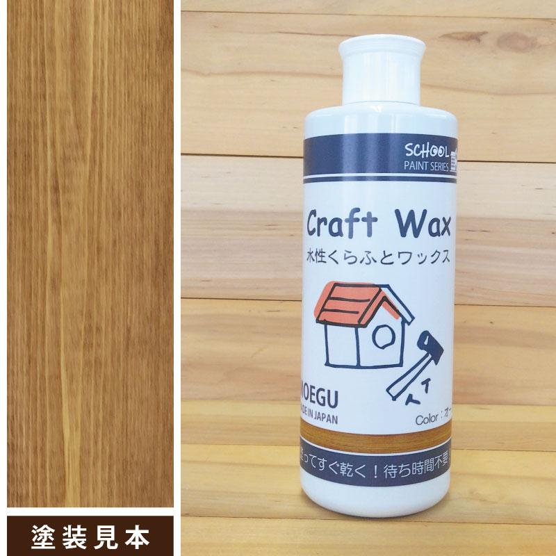 水性くらふとワックス　オーク【 スクールペイントシリーズ 】 250ml（塗料用ワックス・ジェル・クラフト・木工品塗装） | ブランド登録なし | 04