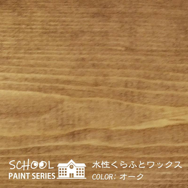 水性くらふとワックス　オーク【 スクールペイントシリーズ 】 250ml（塗料用ワックス・ジェル・クラフト・木工品塗装） | ブランド登録なし | 05