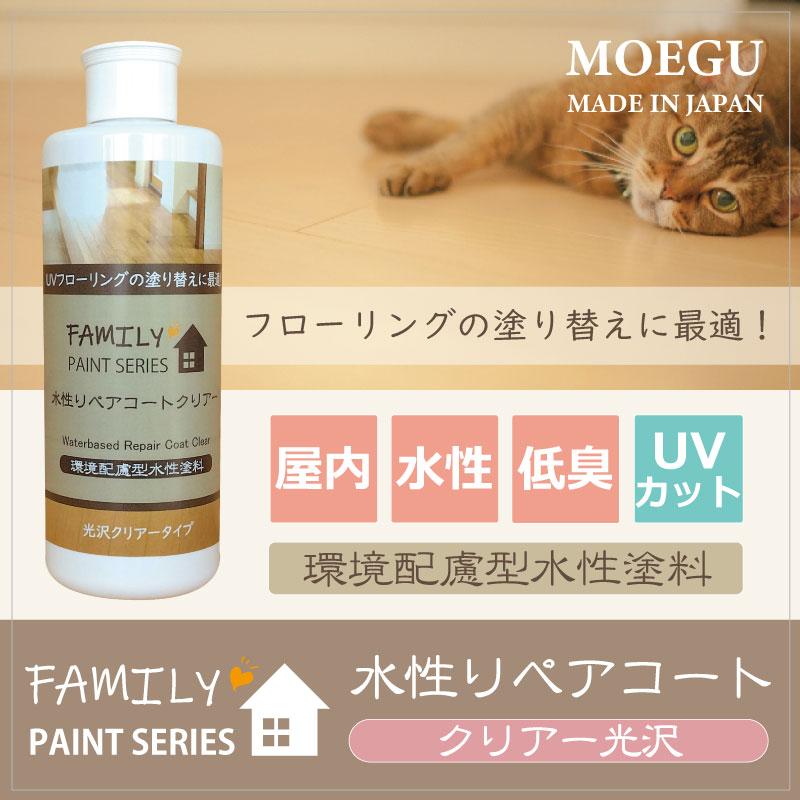 水性リペアコート 光沢クリアー【 ファミリーペイントシリーズ 】 250ml（フローリング塗装・木床メンテナンス・塗り替え） | ブランド登録なし | 04