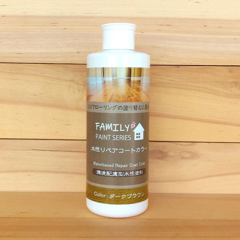 水性リペアコート カラー ダークブラウン【 ファミリーペイントシリーズ 】 250ml（フローリング塗装・木床メンテナンス・塗り替え） | ブランド登録なし