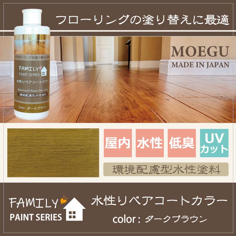 水性リペアコート カラー ダークブラウン【 ファミリーペイントシリーズ 】 250ml（フローリング塗装・木床メンテナンス・塗り替え） | ブランド登録なし | 04