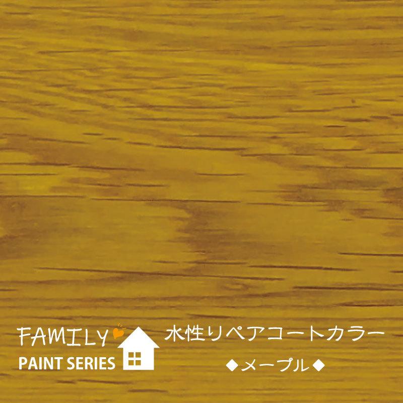 水性リペアコート カラー メープル【 ファミリーペイントシリーズ 】 250ml（フローリング塗装・木床メンテナンス・塗り替え） | ブランド登録なし | 05