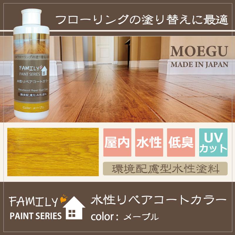 水性リペアコート カラー メープル【 ファミリーペイントシリーズ 】 250ml（フローリング塗装・木床メンテナンス・塗り替え） | ブランド登録なし | 04