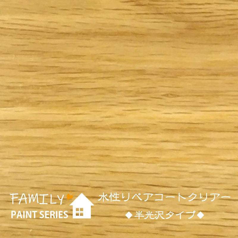 水性リペアコート クリアー半光沢【 ファミリーペイントシリーズ 】 250ml（フローリング塗装・木床メンテナンス・塗り替え） | ブランド登録なし | 05