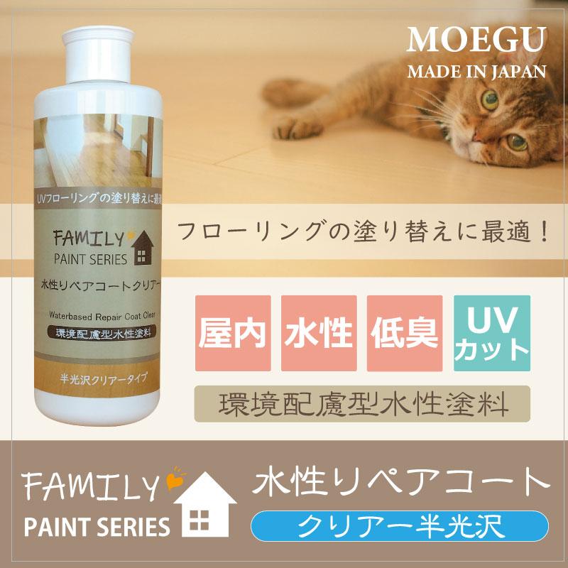 水性リペアコート クリアー半光沢【 ファミリーペイントシリーズ 】 250ml（フローリング塗装・木床メンテナンス・塗り替え） | ブランド登録なし | 04