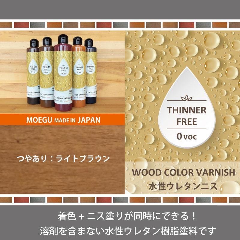 水性ウレタンニス【ライトブラウン：つやありタイプ】250ml 屋内木製品