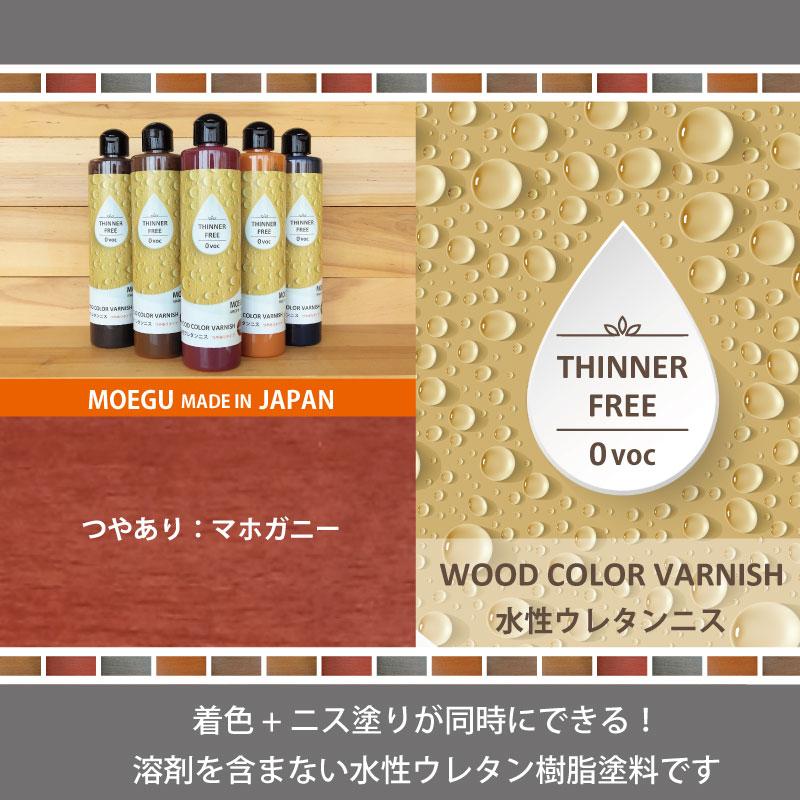 水性ウレタンニス【マホガニー：つやありタイプ】250ml 屋内木製品専用