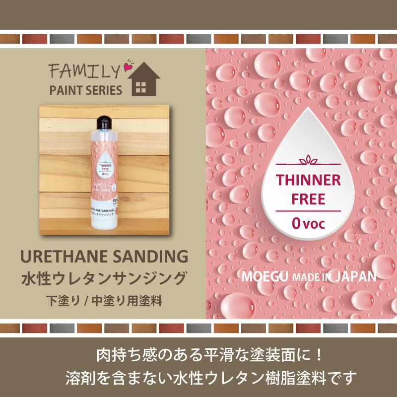 水性ウレタンサンジング【 ファミリーペイントシリーズ 】250ml（下塗り塗料/中塗り塗料/水性ウレタン樹脂塗料） | ブランド登録なし | 01
