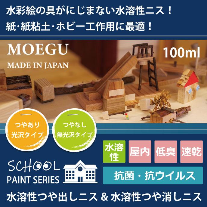 水溶性つや消しニス【 スクールペイントシリーズ 】 100ml(紙 水溶性つや消しニス【 スクールペイントシリーズ 】 100ml(紙