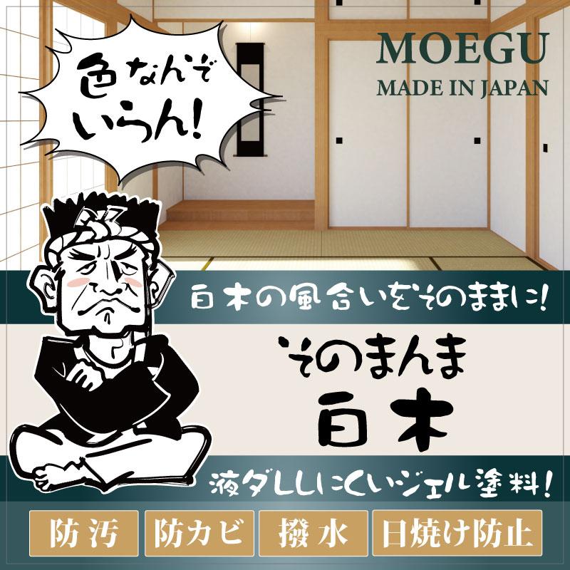 そのまんま白木 250ml （水性/透明/防汚/防カビ/防水/和室/白木仕上げ ）｜moegu｜02