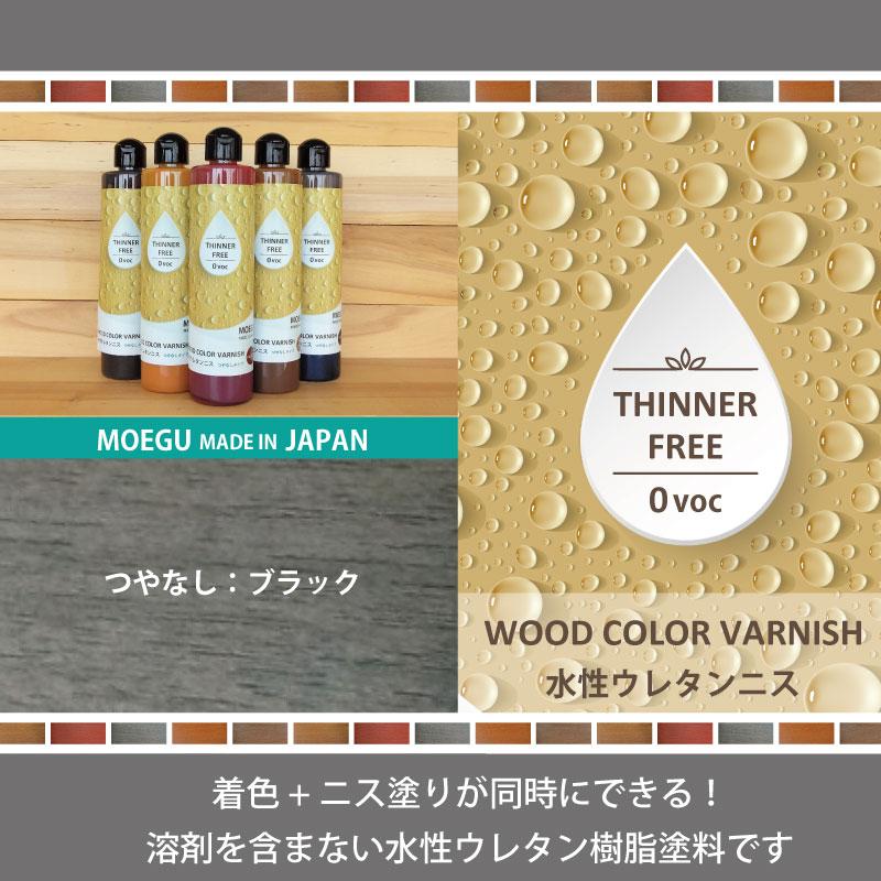 水性ウレタンニス【ブラック：つやなしタイプ】250ml　屋内木製品専用塗料　（水性塗料） | ブランド登録なし | 01