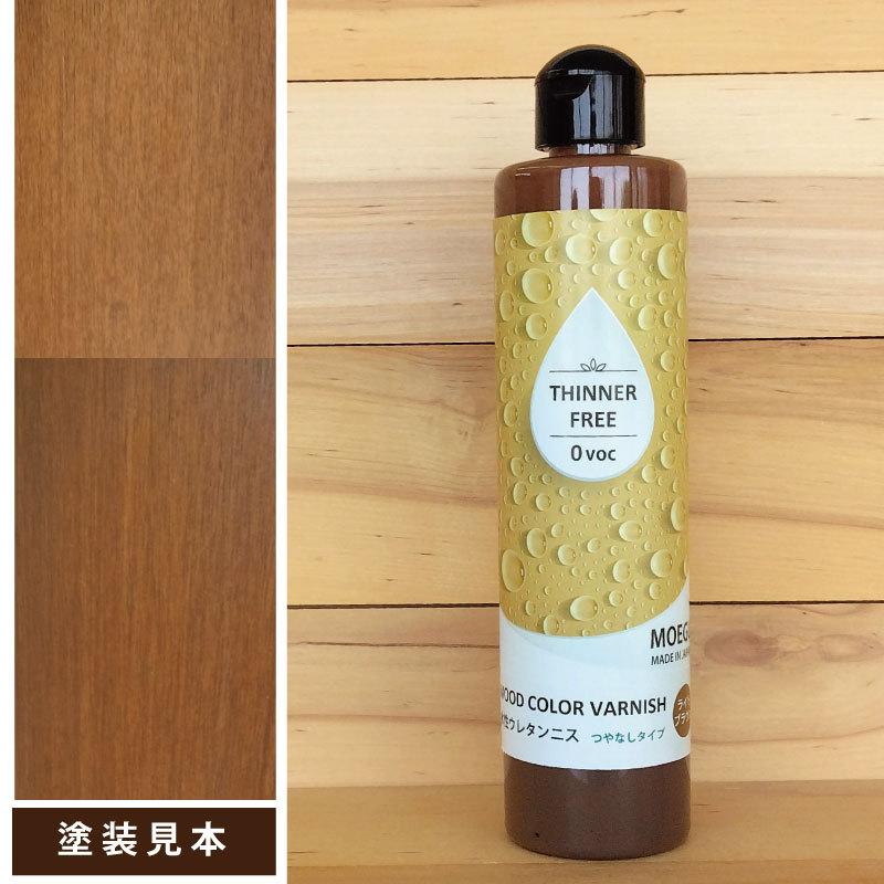水性ウレタンニス【ライトブラウン：つやなしタイプ】250ml 屋内木製品