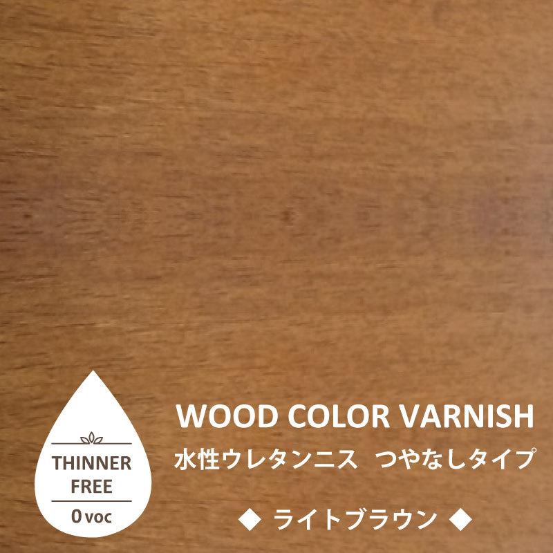 水性ウレタンニス【ライトブラウン：つやなしタイプ】250ml　屋内木製品専用塗料　（水性塗料） | ブランド登録なし | 04